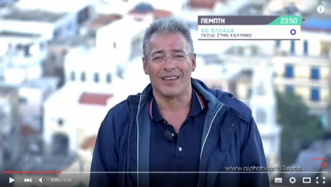 10 Μαρτίου η εκπομπή «60’ Ελλάδα» με την Κάλυμνο